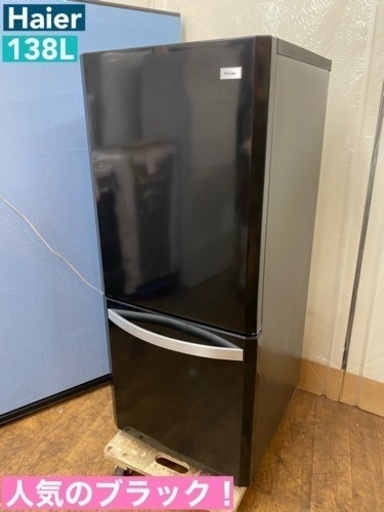 I315  人気のブラック♪ Ｈaier 冷蔵庫 (138L)  ⭐ 動作確認済 ⭐ クリーニング済