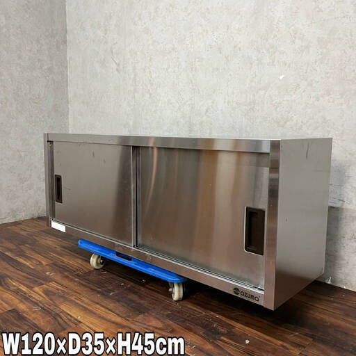 WY4/60 東製作所 azuma ステンレス製 天吊り 戸棚 両開き 棚板付き W120×D35×H45cm 天吊り棚 収納 厨房機器 業務用 ★直接引き取り歓迎◆