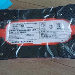 値下げしました。 BMO リチウムイオンバッテリー11.6Ah  BM-L116-SET