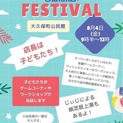 大久保町●kids summer festival