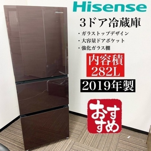 激安‼️19年製 282L Hisense3ドア冷蔵庫HR-G2801BR☆07503