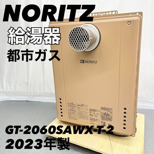 ノーリツ NORITZ 都市ガス用 給湯器 GT-2060SAWX-T-2 2023年製 A【SK293】