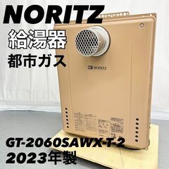 ノーリツ NORITZ 都市ガス用 給湯器 GT-2060SAW...