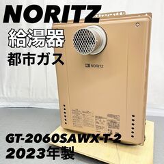 ノーリツ給湯器GT-1644SAWXS-F 都市ガス用・2013年製・上方排気型