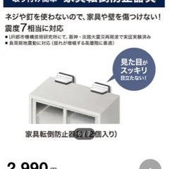 【新品未使用】ニトリ　家具転倒防止器具