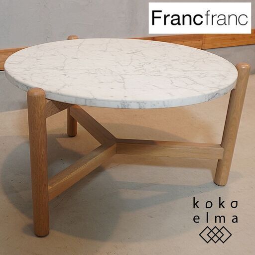 Francfranc(フランフラン)のシフラ コーヒーテーブルです。大理石天板とオーク無垢材を使用した天然素材の質を活かしたスタイリッシュなデザイン。高級感のある円形テーブルはリビングや玄関先に♪DG326