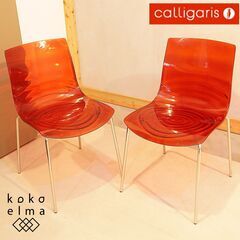 イタリアのブランドCalligaris(カリガリス)社のconn...