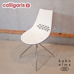 イタリアのブランドCalligaris(カリガリス)社のconn...