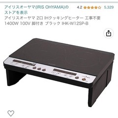 値下げしました【アイリスオーヤマ 2口 IHクッキングヒーター ...