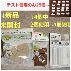 赤ちゃん室内安全グッズ　いろいろセット（未開封品、開封したけど未...