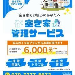 新サービス導入！！空き家の管理をスタート！ − 千葉県