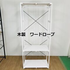 【新品】☆木製ワードローブWH☆【訳あり特価品】