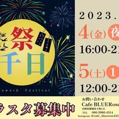 【第一回　祭千日】　一緒に作り上げてくる仲間を募集中