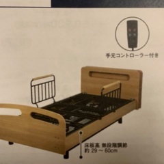 電動ベッド　ニトリ