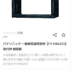 パナソニック 一般換気扇用部材【FY-KWA253】取付枠 樹脂製