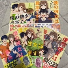 僕の彼女は最高です！1〜5巻セット