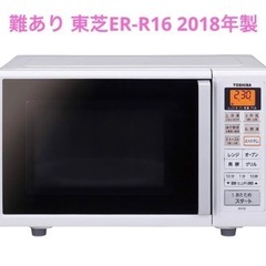 【ネット決済】【難あり】電子レンジ 東芝(TOSHIBA) ER...