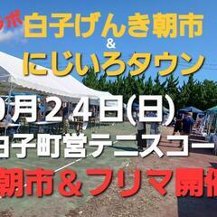 朝市＆にじいろタウンコラボフリマ