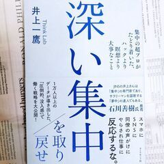 【自己啓発書】深い集中を取り戻せ  集中の超プロがたどり着いた、...