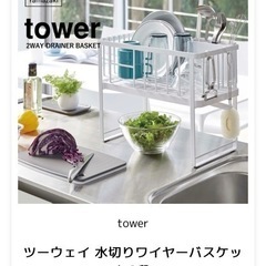 tower 水切りカゴ