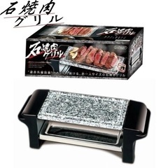 石焼肉グリル