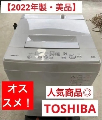 【美品】2022年製◎TOSHIBA 洗濯機　AW-45M9