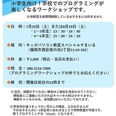 【福岡】小学生夏休み1Dayプログラミングワークショップ2023 - ワークショップ