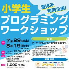 【福岡】小学生夏休み1Dayプログラミングワークショップ2023（8月）の画像