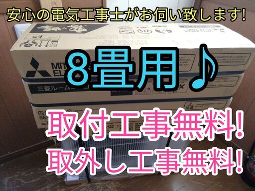 エアコン工事は安心の電気工事士にお任せ♪新品！広めな8畳用！工事付き！保証付き！！配送込！取り外し無料！エリア限定