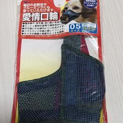 愛情口輪🐶5号(新品未使用)