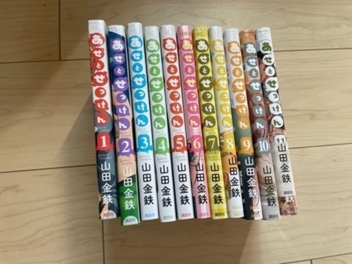 あせとせっけん　マンガ　漫画　1-11全巻　恋愛コミックス　山田金鉄