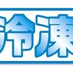 超急速冷凍機で冷凍代行いたします！