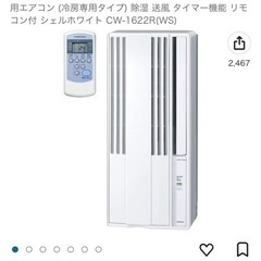 ウィンドウエアコン　コロナ　今年６月購入