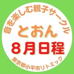 小平市リトミック　8月参加お申込み受付中！