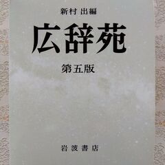 広辞苑第五版　無料