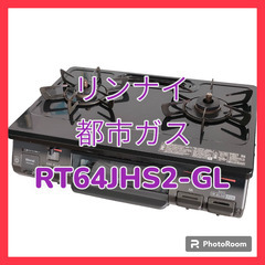 リンナイ　都市ガス　RT64JH6S2-GL①