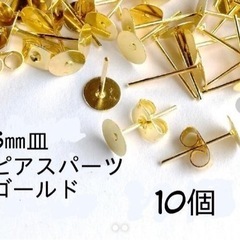 【新品未使用】6㎜平皿ピアス＊ゴールド 10組