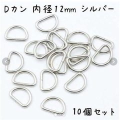 【新品未使用】Dカン 内径12mm シルバー 10個セット