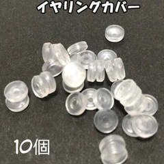 【新品未使用】イヤリングカバー/10個 ネジバネ式 フープ/ シ...