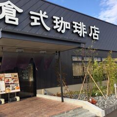 8月25日(金)AM10：00 - *女性主催*≪倉式珈琲店 下...