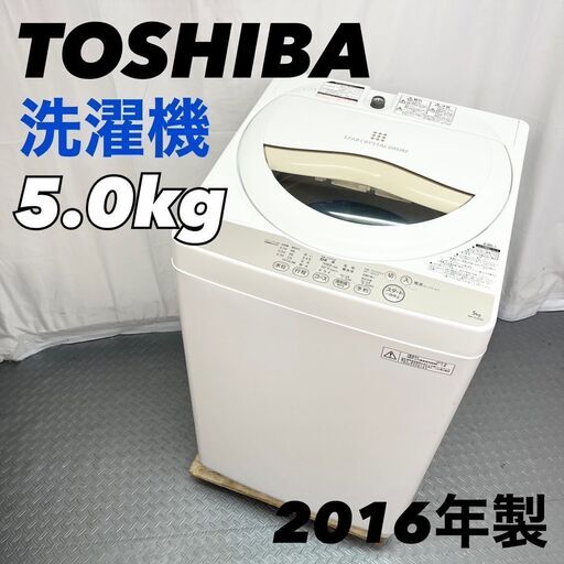 TOSHIBA 東芝 5.0k 縦型洗濯機 AW-5G3 2016年製 3ヶ月保証付き！ 一人暮らし 単身用 D【nz1305】