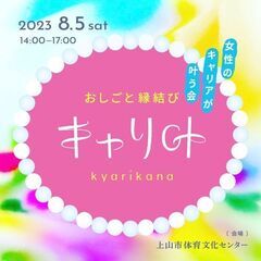 女性のためのお仕事ご縁むすび〜キャリアが叶うキャリ叶会〜