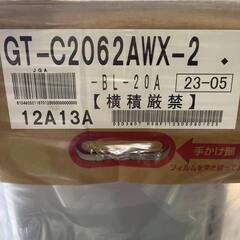 ※最終値下げ！【新品未使用】ガス給湯器　ノーリツGT-C2062AWX-2BL（都市ガス用）