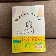 腐女子のつづ井さん