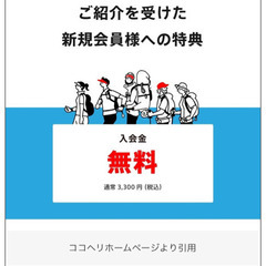 【ココヘリ】ご紹介用クーポンコード 紹介キャンペーン 3300円...