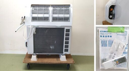 訳アリ品☆単相200V専用 コロナルームエアコン 14畳用【中古 2018年製