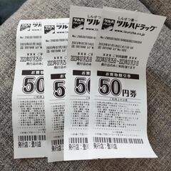 ツルハドラッグ 50円券×4(登川店)