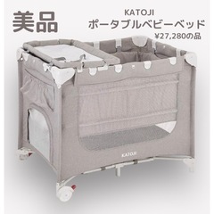 KATOJI ポータブル ベビーベッド 家具の中古が安い！激安で譲ります  