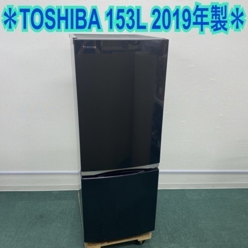 ＊東芝 2ドア冷凍冷蔵庫 153L 2019年製＊