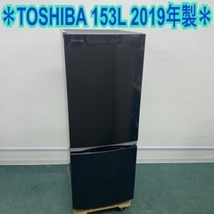 ＊東芝 2ドア冷凍冷蔵庫 153L 2019年製＊